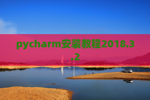 pycharm安装教程2018.3.2